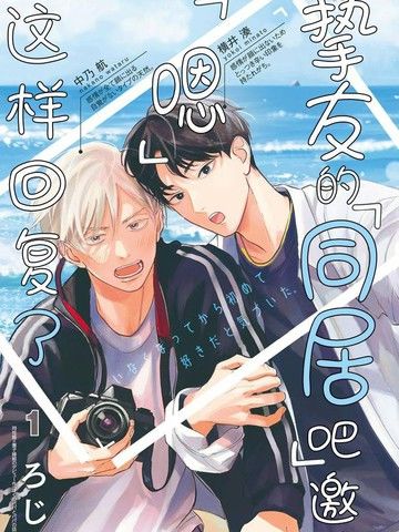 挚友的[同居吧]邀请[嗯]这样回复了